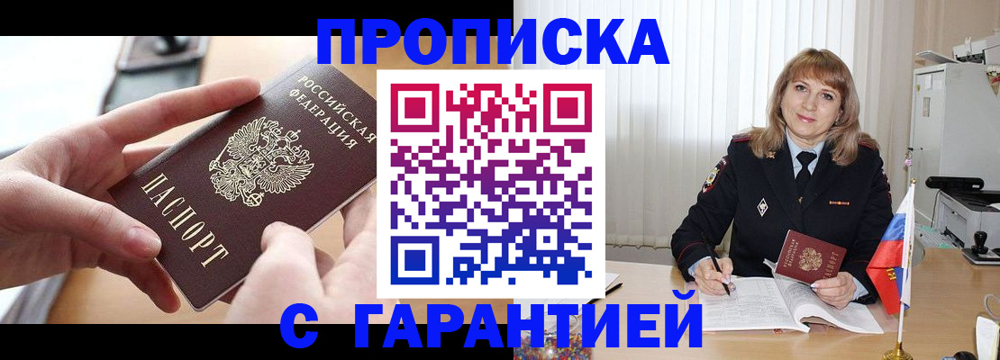 прописка законно в Благовещенске