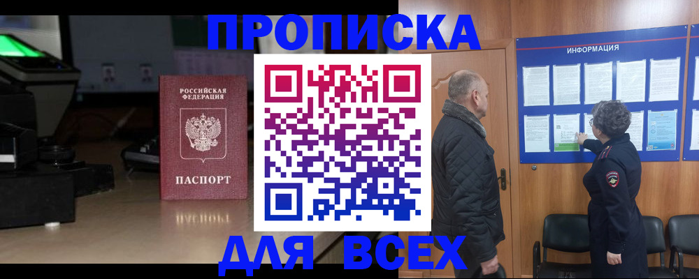 прописка в Благовещенске